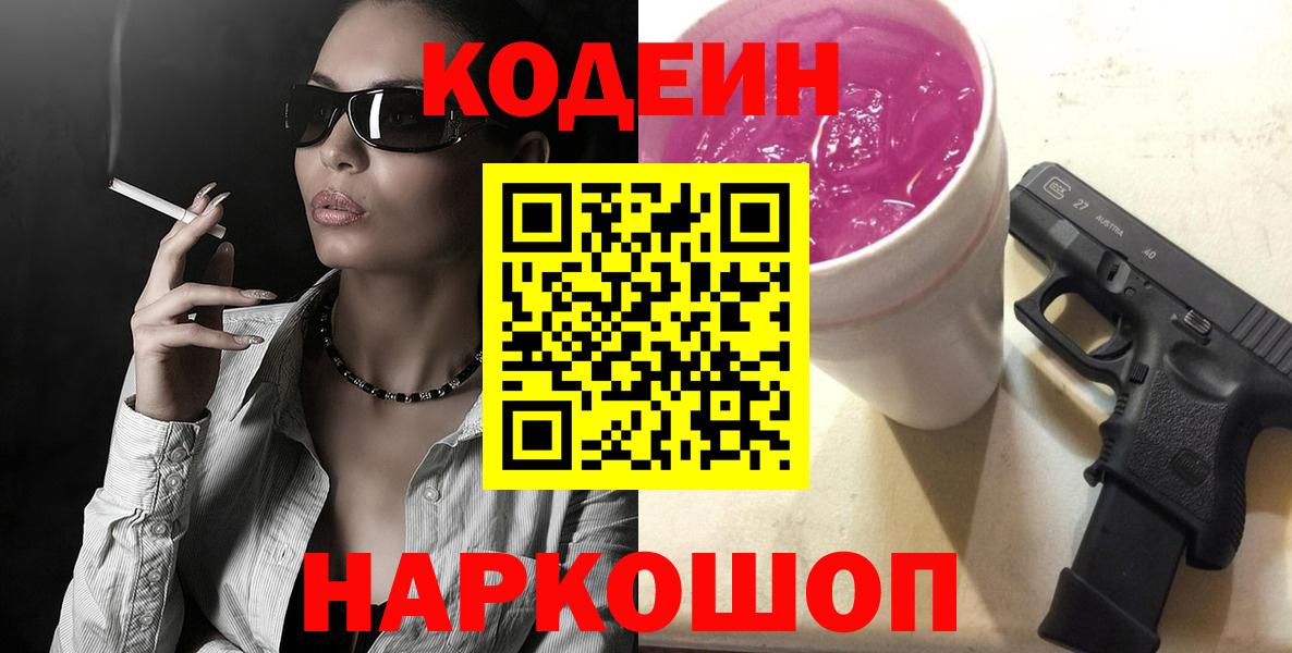 Кодеин Purple Drank  Вход с VPN  Геленджик  Кодеин Purple Drank 