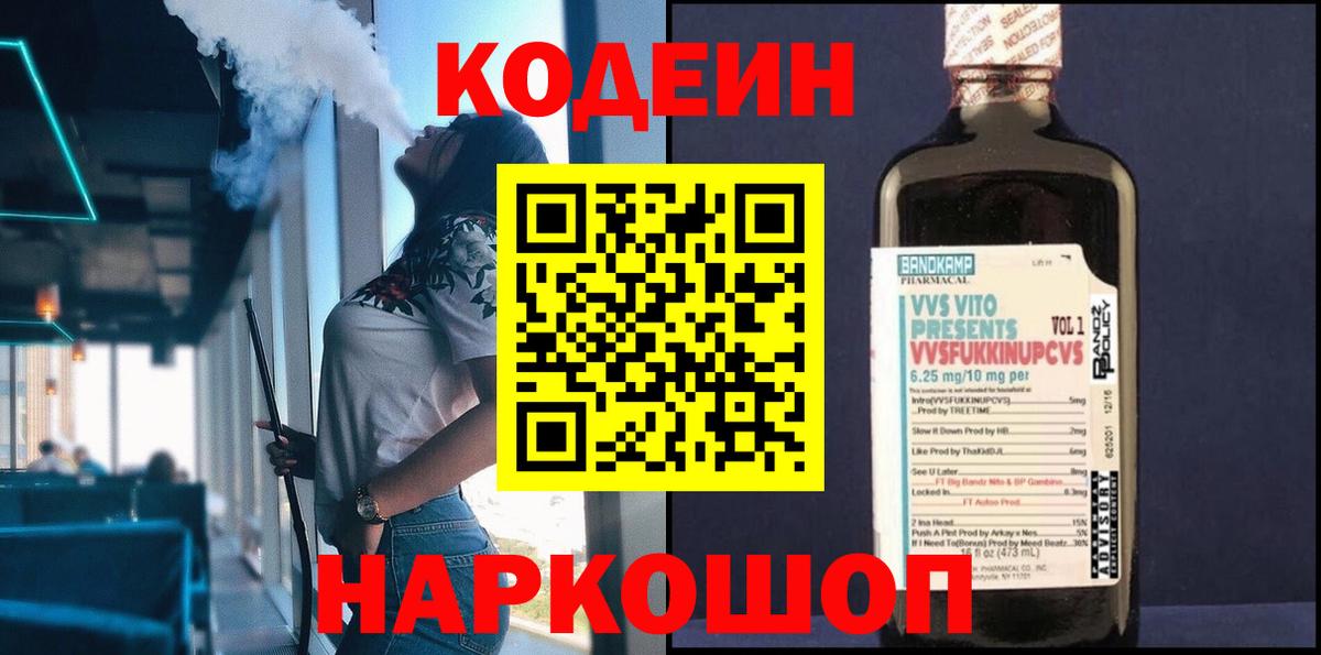 Кодеин напиток Lean (лин) Геленджик